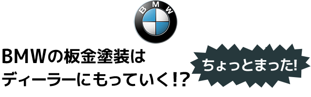 BMWの板金塗装はディーラーにもっていく!?