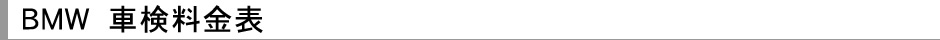 BMW �Ԍ������\