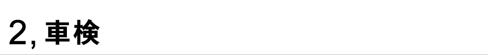 2,車検|車種別で分かりやすい! 車検料金表