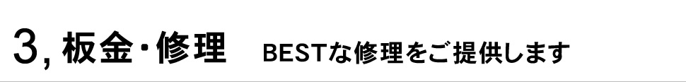 3,板金・修理|BESTな修理をご提供します