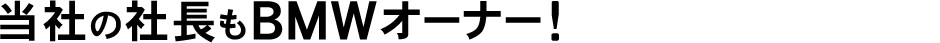 ���Ђ̎В���BMW�I�[�i�[�I