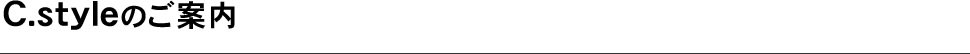 C.styleのご案内