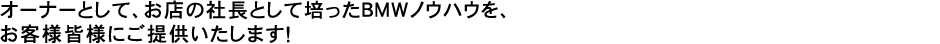 �I�[�i�[�Ƃ��āA���X�̎В��Ƃ��Ĕ|����BMW�m�E�n�E���A���q�l�F�l�ɂ��񋟂������܂��I
